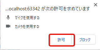 カメラとマイクの許可